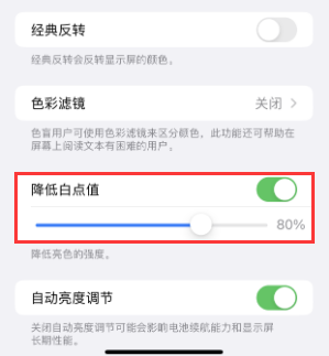 天元苹果电池维修分享iPhone省电巧妙设置降低白点值