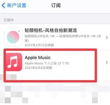 天元apple维修店分享Apple Music怎么取消自动收费 