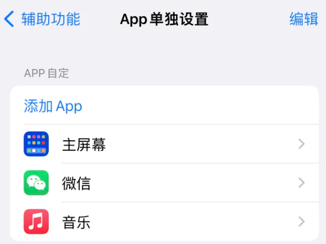 天元苹果14服务点分享iPhone14如何单独设置App