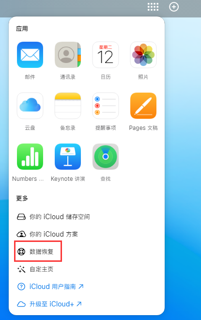 天元苹果手机维修分享iPhone 小技巧：通过苹果 iCloud 官网恢复已删除的文件 