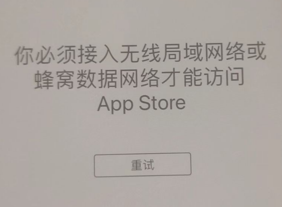 天元苹果服务网点分享无法在 iPhone 上打开 App Store 怎么办 