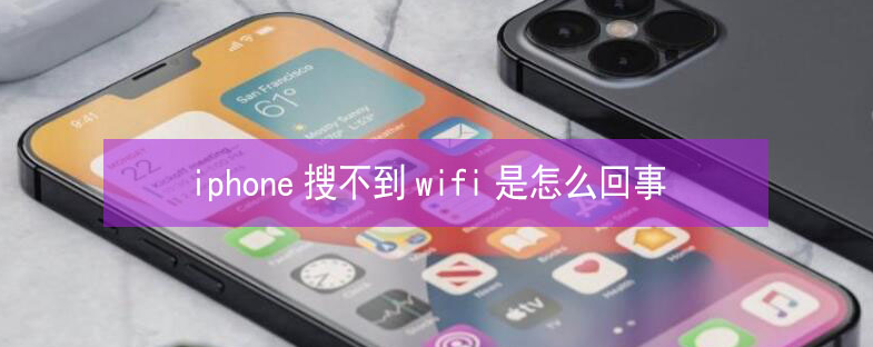 天元苹果13维修分享iPhone13搜索不到wifi怎么办 